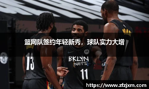 篮网队签约年轻新秀，球队实力大增