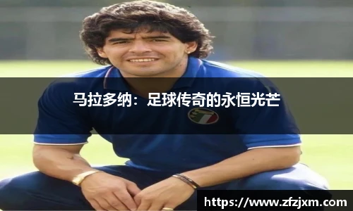 马拉多纳：足球传奇的永恒光芒