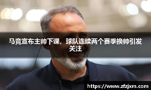 马竞宣布主帅下课，球队连续两个赛季换帅引发关注