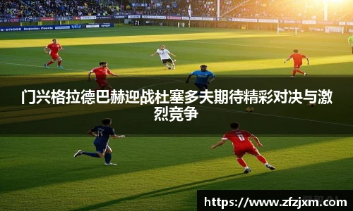 门兴格拉德巴赫迎战杜塞多夫期待精彩对决与激烈竞争