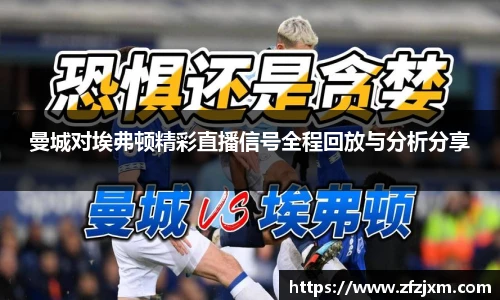 曼城对埃弗顿精彩直播信号全程回放与分析分享