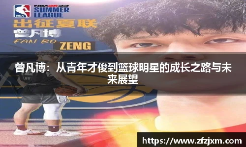 曾凡博：从青年才俊到篮球明星的成长之路与未来展望