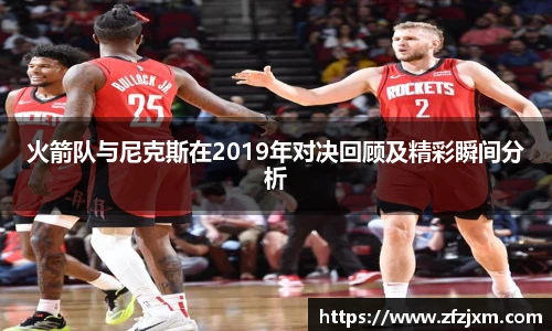 火箭队与尼克斯在2019年对决回顾及精彩瞬间分析