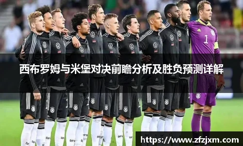 西布罗姆与米堡对决前瞻分析及胜负预测详解