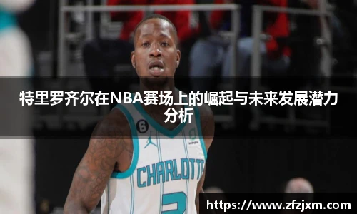 特里罗齐尔在NBA赛场上的崛起与未来发展潜力分析